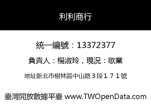 利利商行