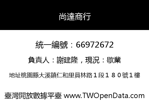 尚達商行