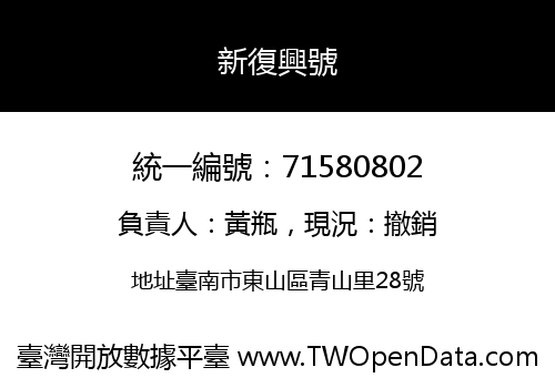 新復興號