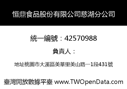 恒鼎食品股份有限公司慈湖分公司