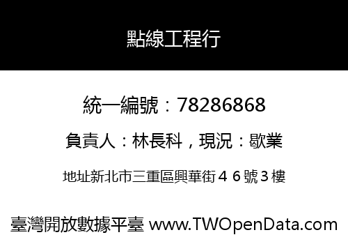 點線工程行