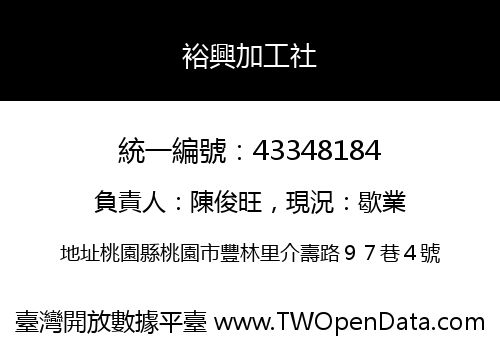 裕興加工社