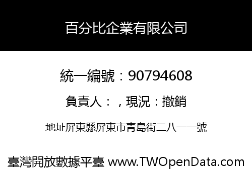 百分比企業有限公司