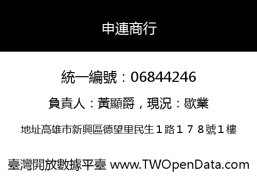申連商行