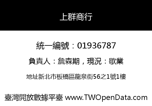 上群商行
