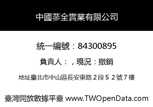 中國蔘全實業有限公司