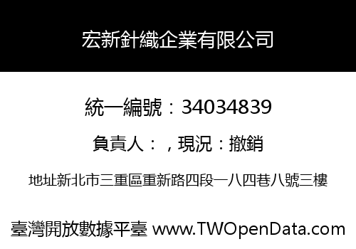 宏新針織企業有限公司