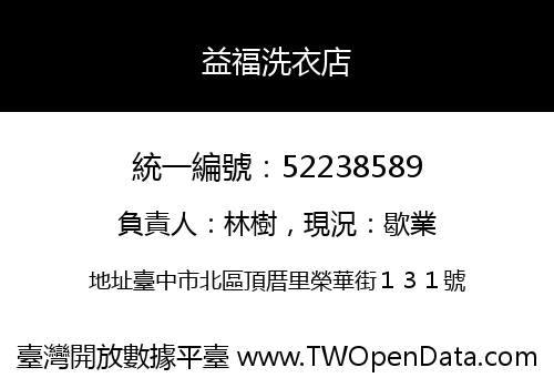益福洗衣店