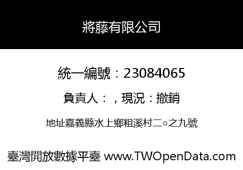 將藤有限公司