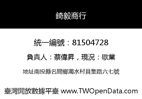 錡毅商行