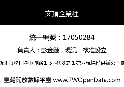 文頂企業社