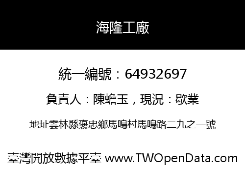 海隆工廠