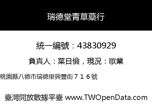 瑞德堂青草藥行