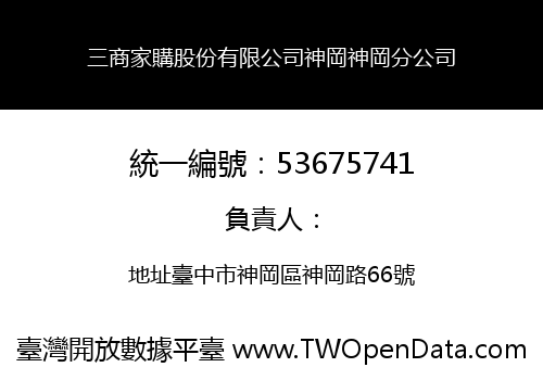 三商家購股份有限公司神岡神岡分公司
