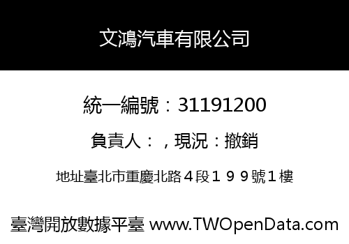 文鴻汽車有限公司