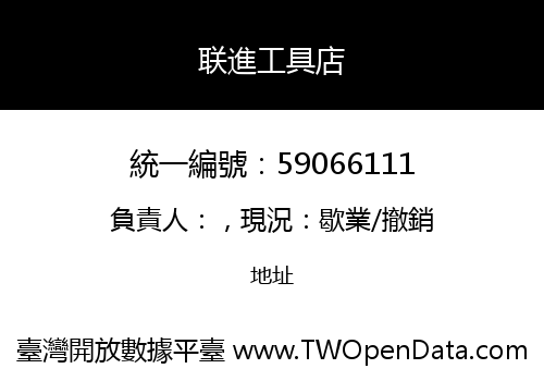 联進工具店