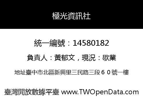 極光資訊社
