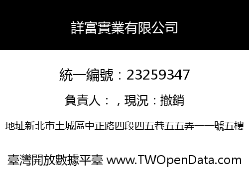 詳富實業有限公司