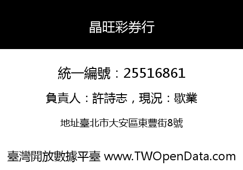 晶旺彩券行