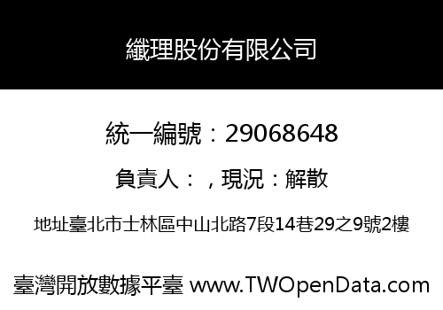纖理股份有限公司