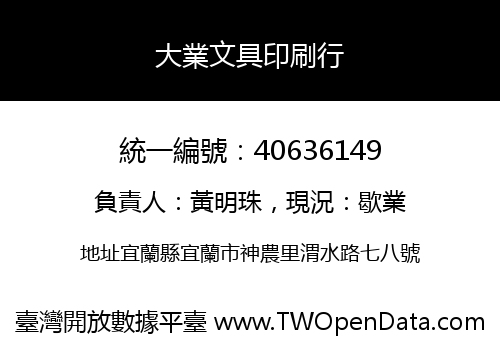 大業文具印刷行