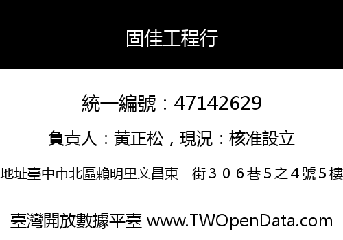 固佳工程行