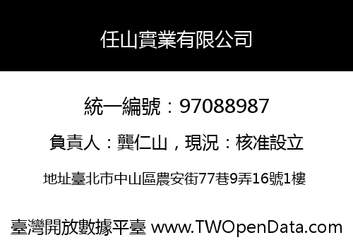 任山實業有限公司