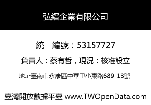 弘縉企業有限公司