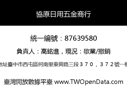 協原日用五金商行