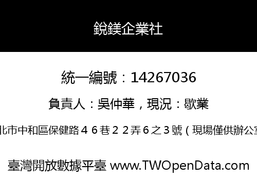 銳鎂企業社