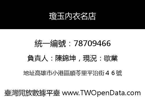 瓊玉內衣名店