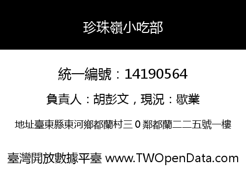 珍珠嶺小吃部