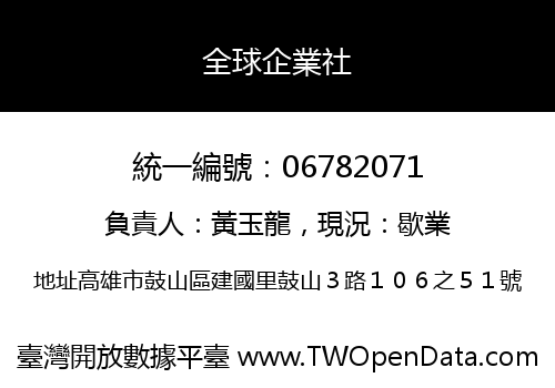 全球企業社