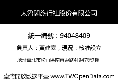 太魯閣旅行社股份有限公司
