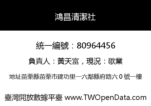 鴻昌清潔社