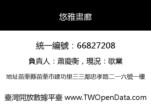 悠雅畫廊