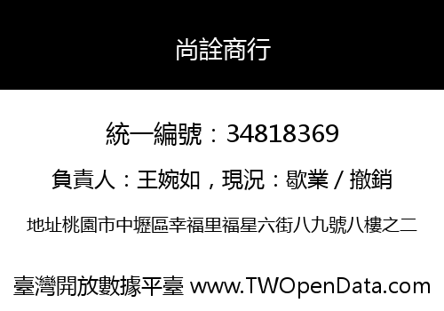 尚詮商行