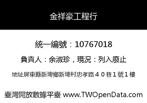 金祥豪工程行
