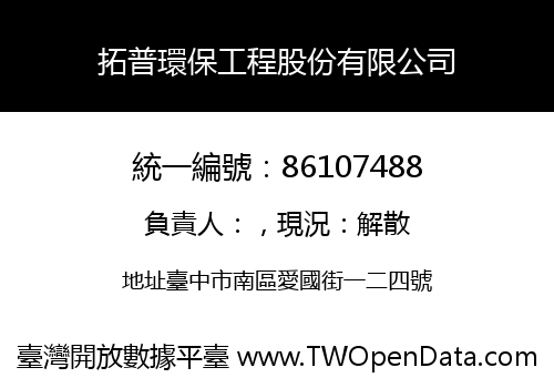 拓普環保工程股份有限公司