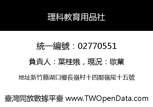 理科教育用品社