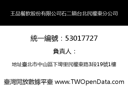 王品餐飲股份有限公司石二鍋台北民權東分公司