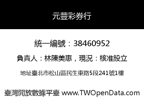 元豐彩券行