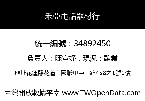 禾亞電話器材行