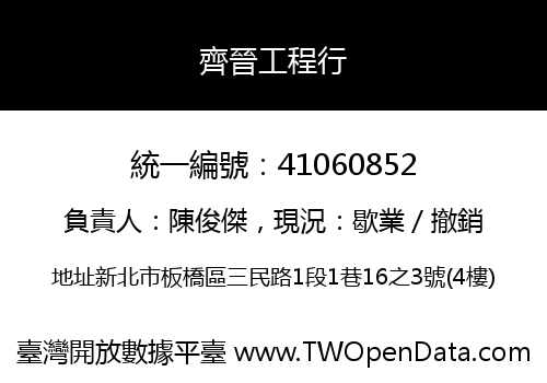 齊晉工程行