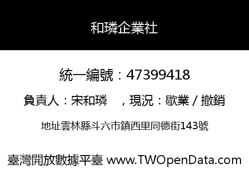和璘企業社