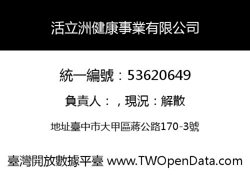活立洲健康事業有限公司