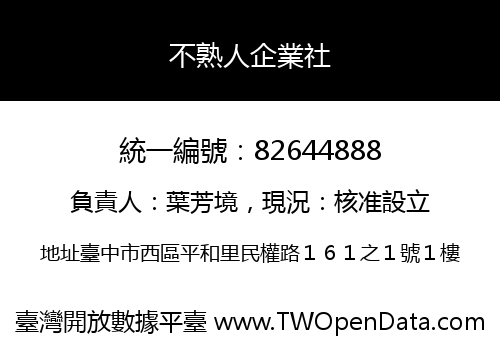 不熟人企業社
