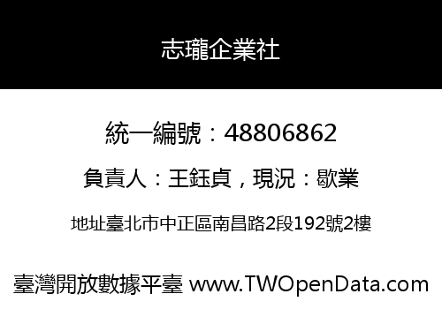 志瓏企業社