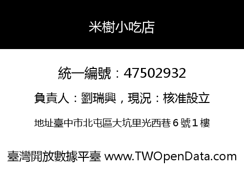 米樹小吃店