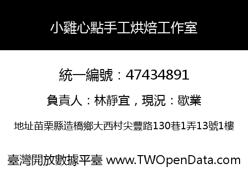 小雞心點手工烘焙工作室